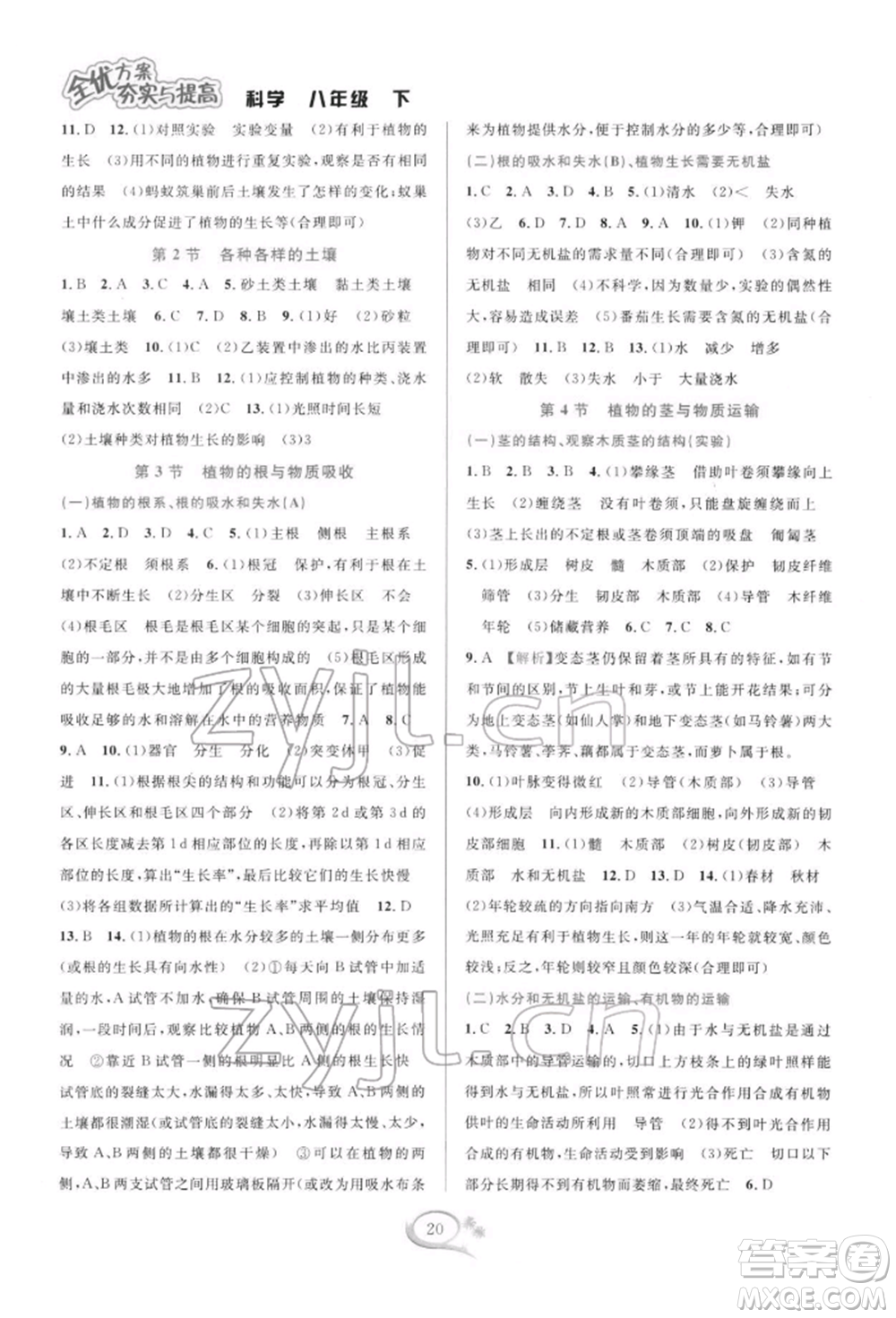 華東師范大學出版社2022全優(yōu)方案夯實與提高八年級下冊科學浙教版參考答案