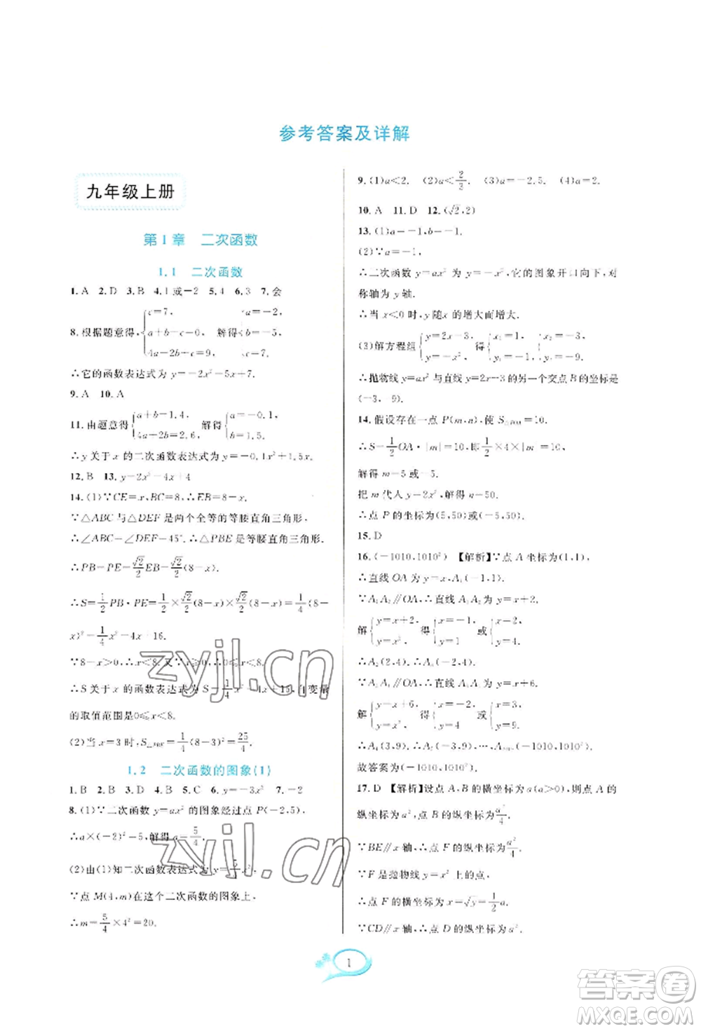 華東師范大學出版社2022全優(yōu)方案夯實與提高九年級數(shù)學浙教版參考答案