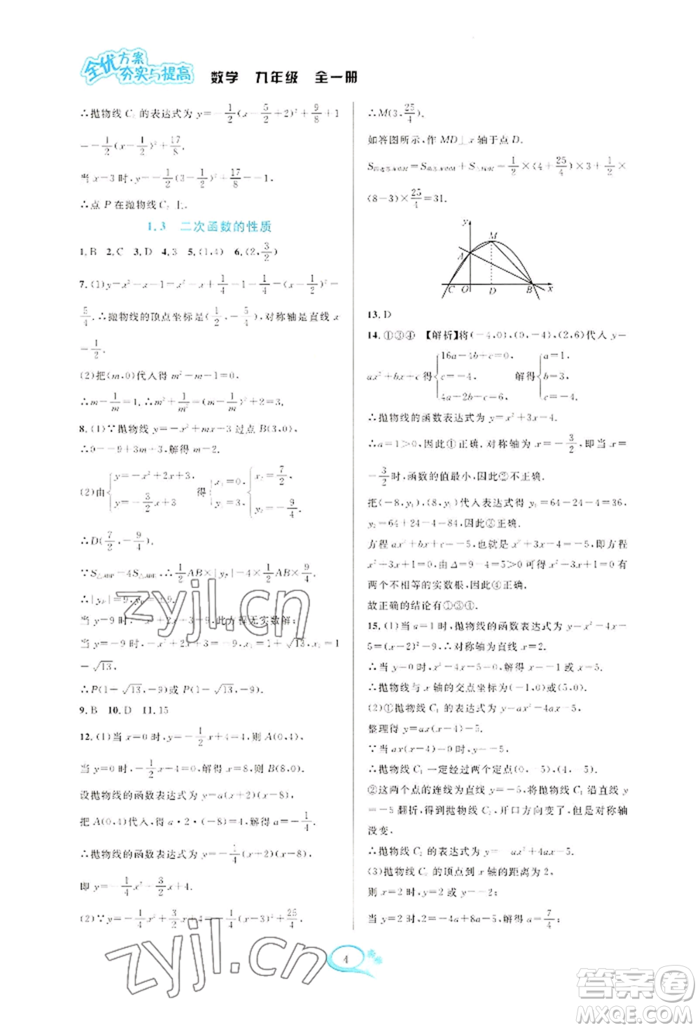 華東師范大學出版社2022全優(yōu)方案夯實與提高九年級數(shù)學浙教版參考答案