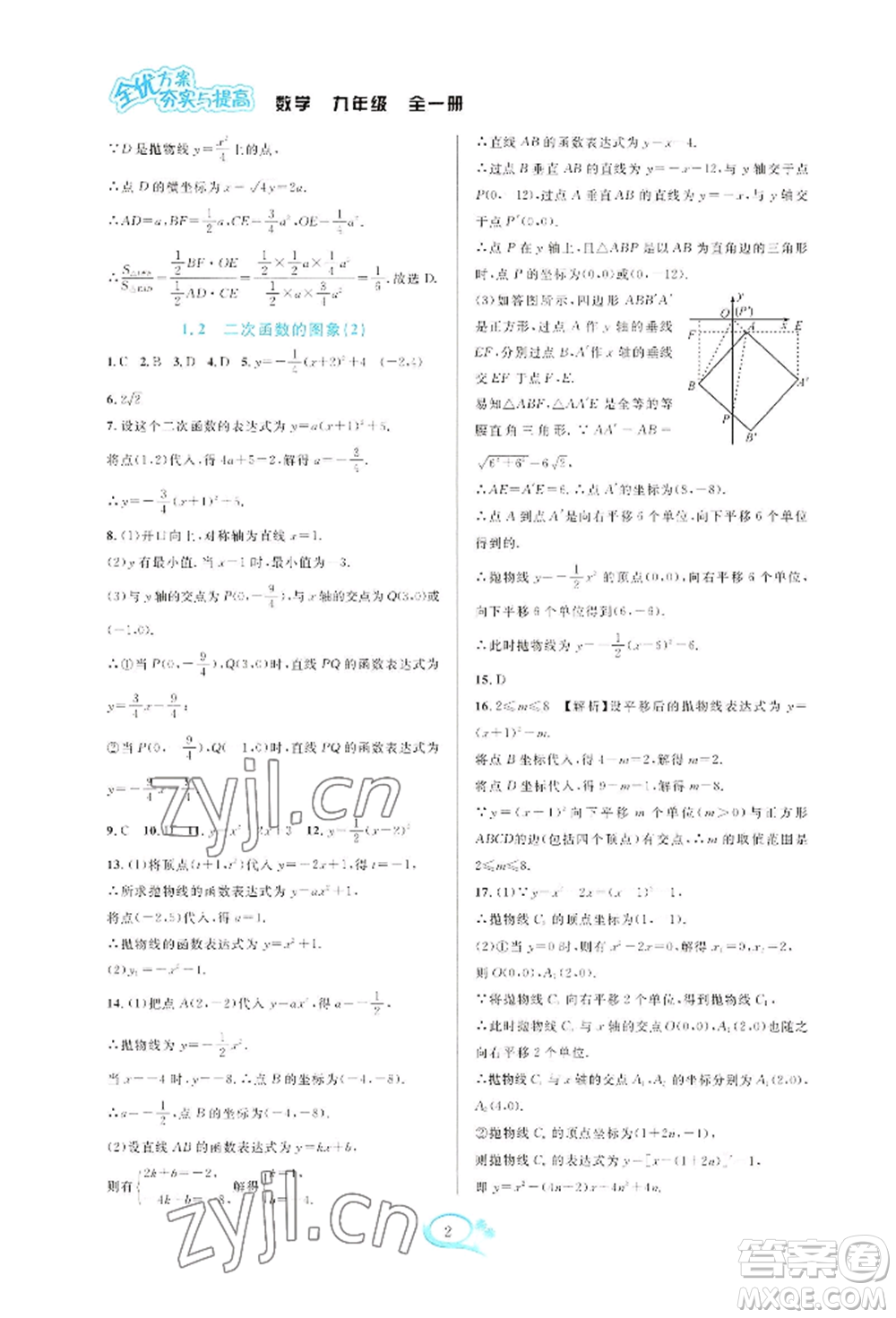 華東師范大學出版社2022全優(yōu)方案夯實與提高九年級數(shù)學浙教版參考答案