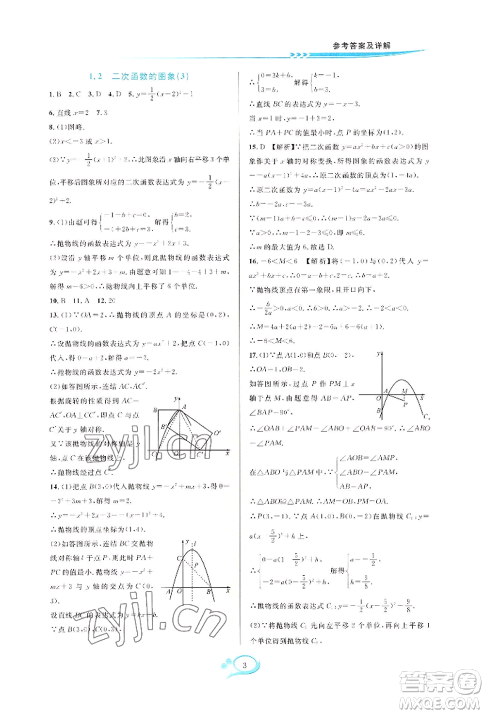 華東師范大學出版社2022全優(yōu)方案夯實與提高九年級數(shù)學浙教版參考答案