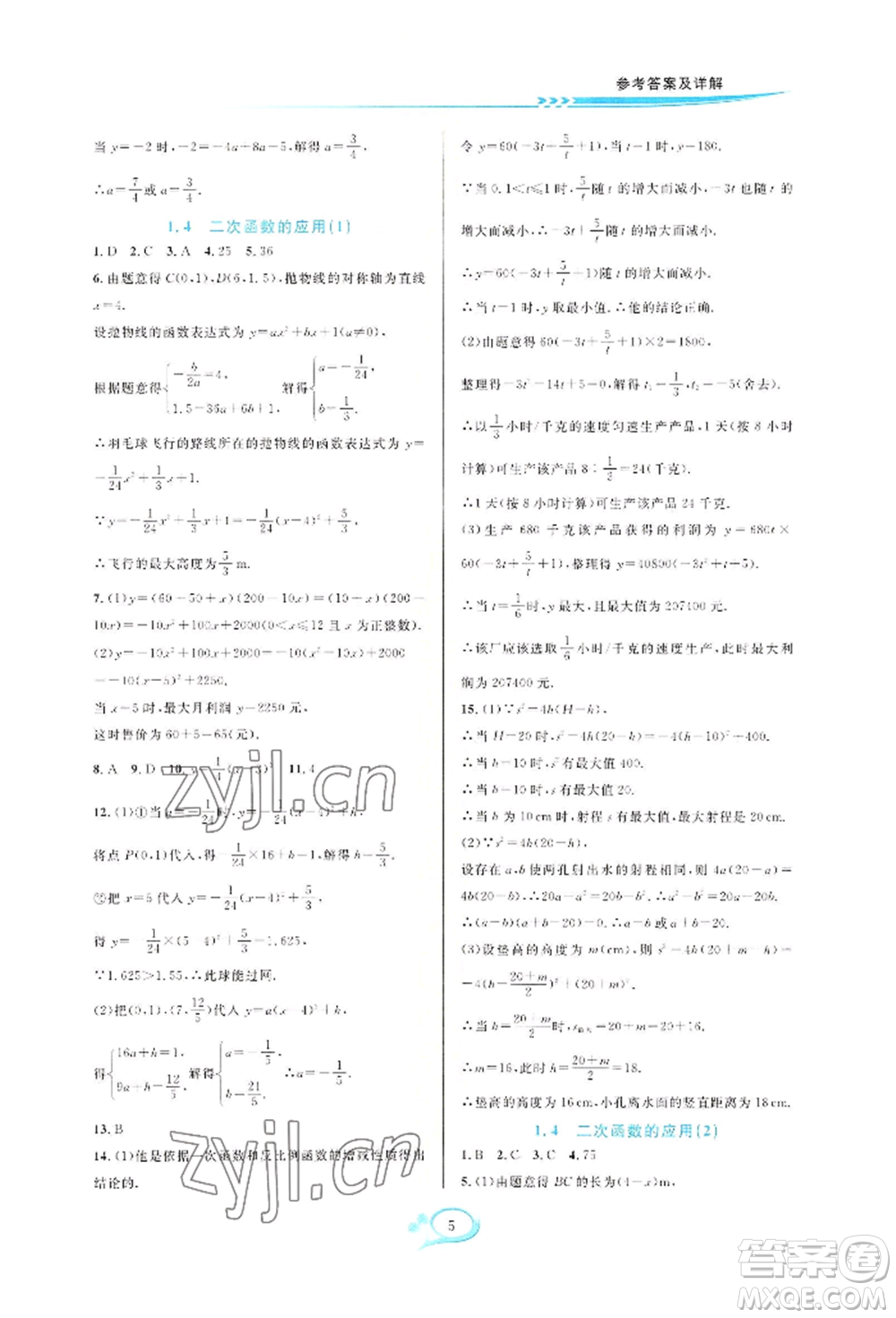 華東師范大學出版社2022全優(yōu)方案夯實與提高九年級數(shù)學浙教版參考答案