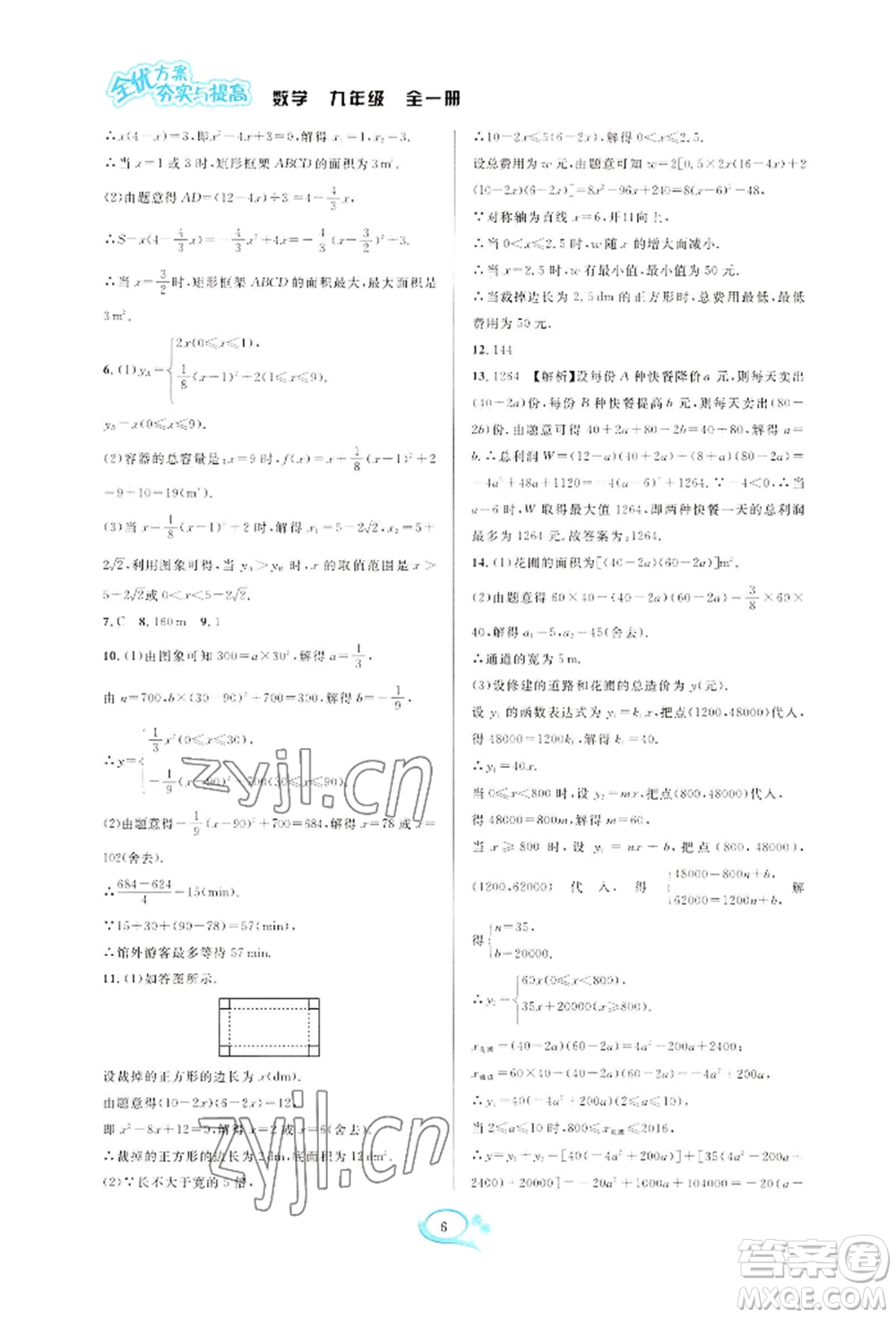 華東師范大學出版社2022全優(yōu)方案夯實與提高九年級數(shù)學浙教版參考答案