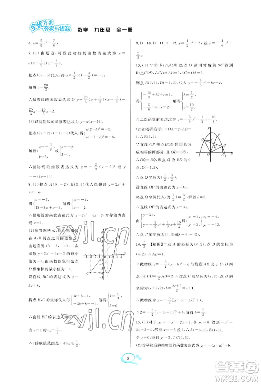華東師范大學出版社2022全優(yōu)方案夯實與提高九年級數(shù)學浙教版參考答案