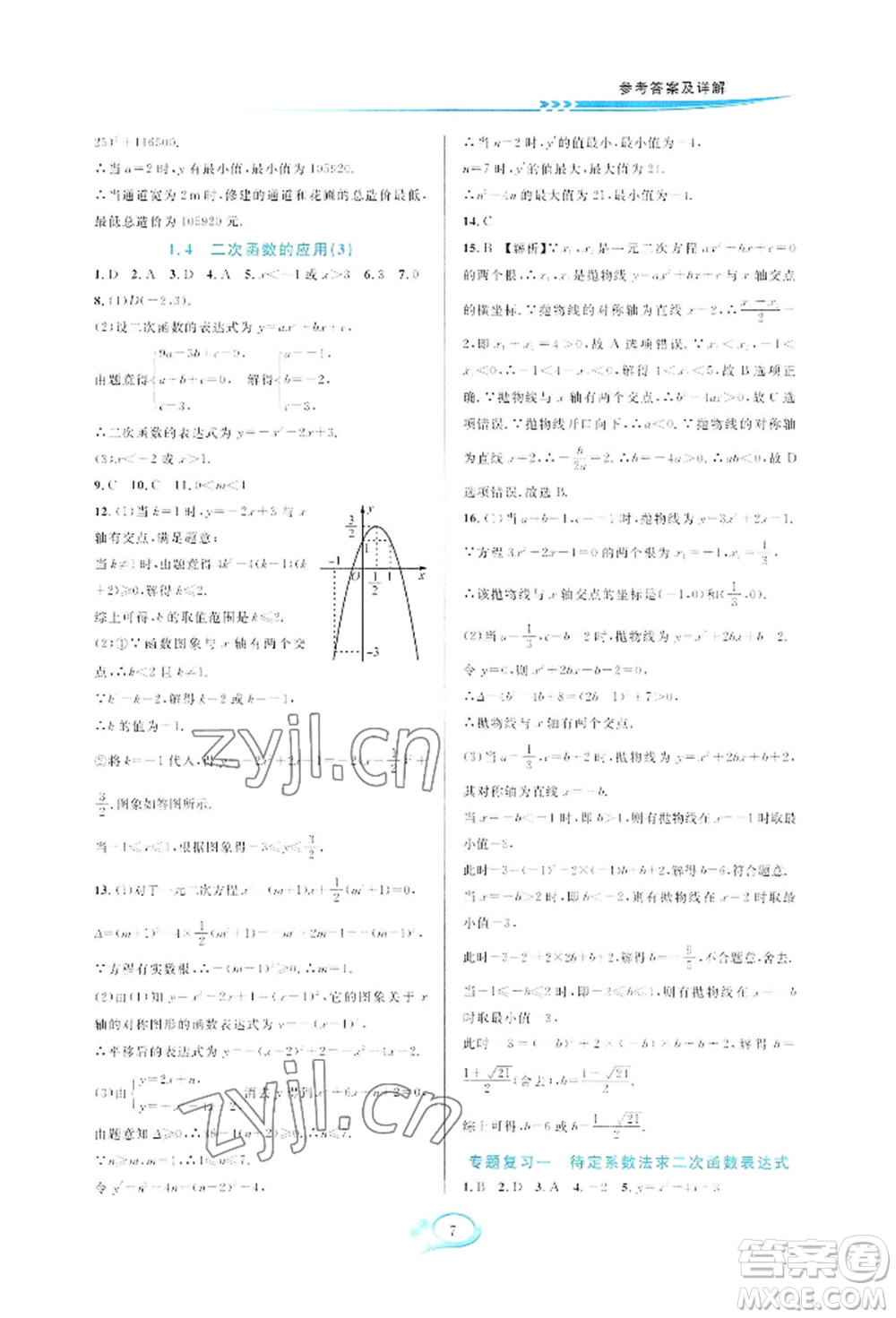 華東師范大學出版社2022全優(yōu)方案夯實與提高九年級數(shù)學浙教版參考答案