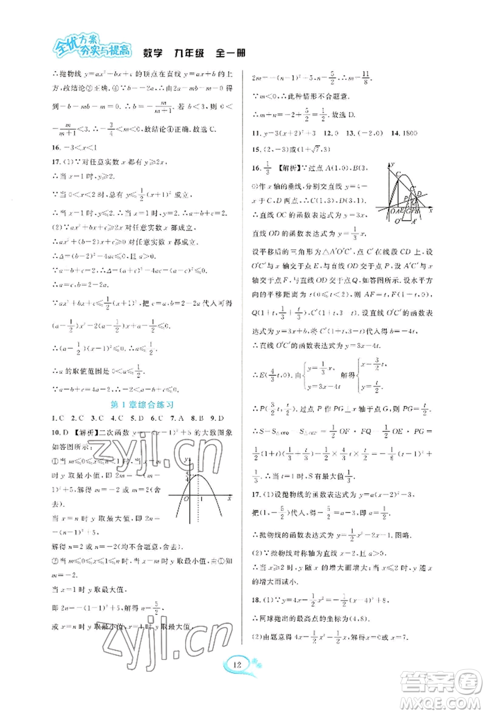華東師范大學出版社2022全優(yōu)方案夯實與提高九年級數(shù)學浙教版參考答案