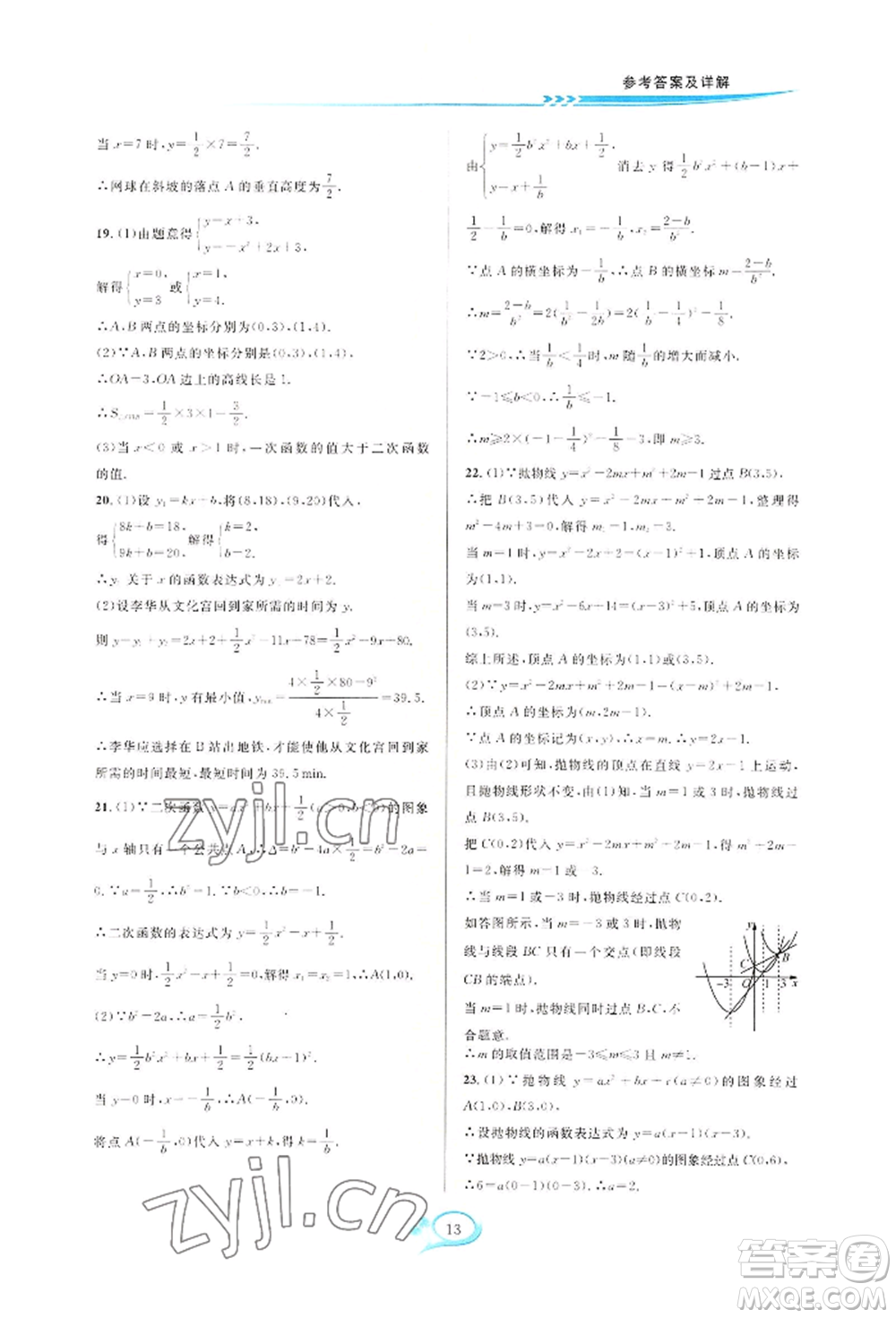 華東師范大學出版社2022全優(yōu)方案夯實與提高九年級數(shù)學浙教版參考答案