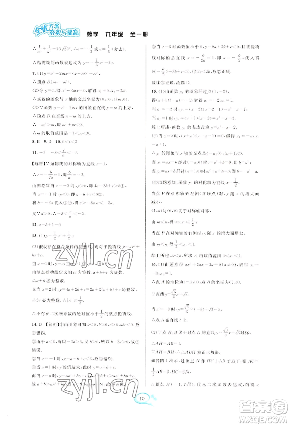 華東師范大學出版社2022全優(yōu)方案夯實與提高九年級數(shù)學浙教版參考答案