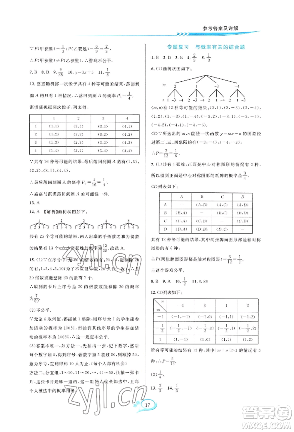 華東師范大學出版社2022全優(yōu)方案夯實與提高九年級數(shù)學浙教版參考答案