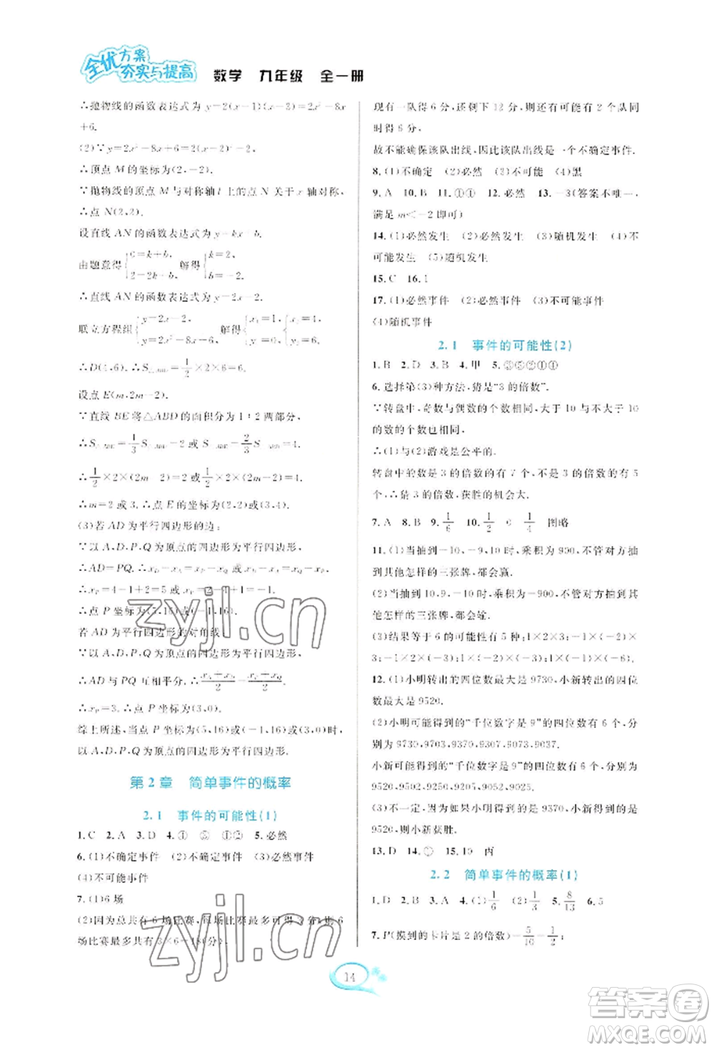 華東師范大學出版社2022全優(yōu)方案夯實與提高九年級數(shù)學浙教版參考答案