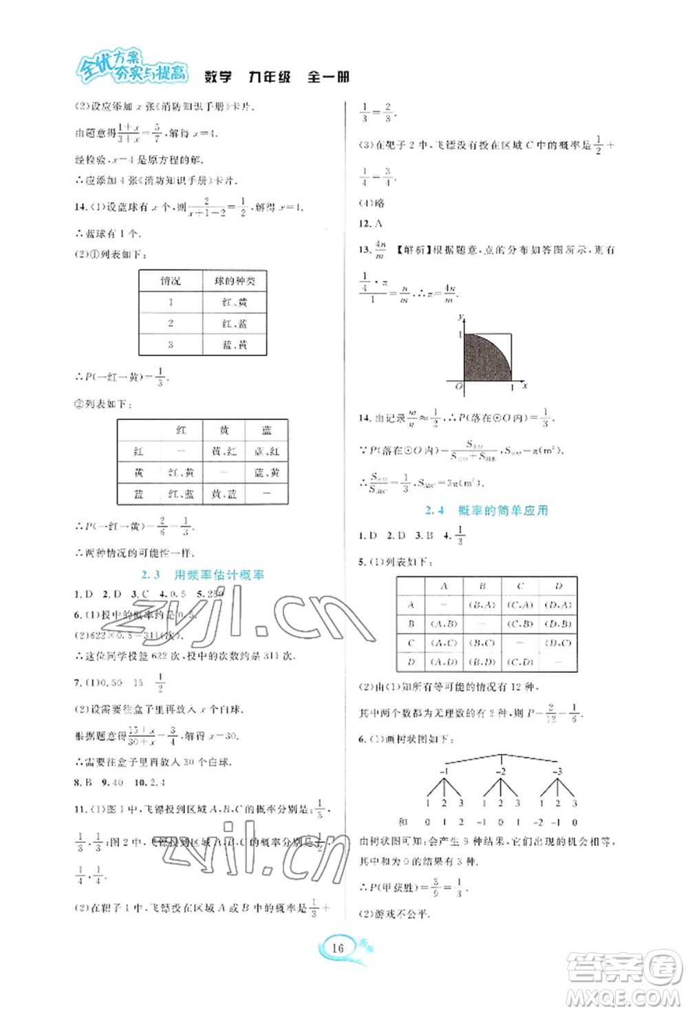 華東師范大學出版社2022全優(yōu)方案夯實與提高九年級數(shù)學浙教版參考答案