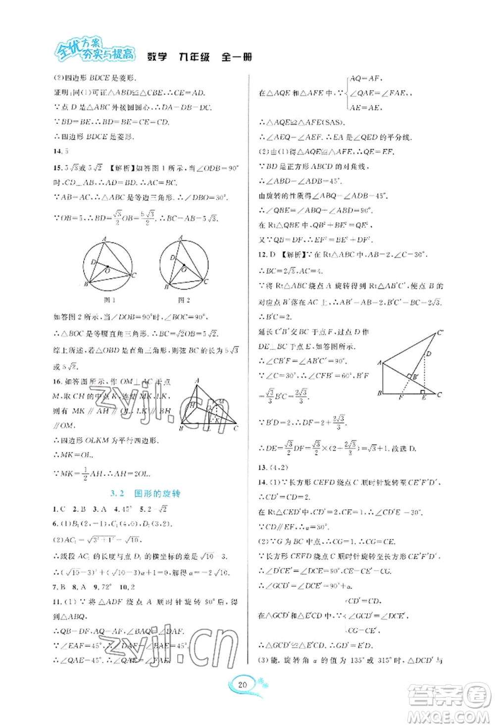 華東師范大學出版社2022全優(yōu)方案夯實與提高九年級數(shù)學浙教版參考答案
