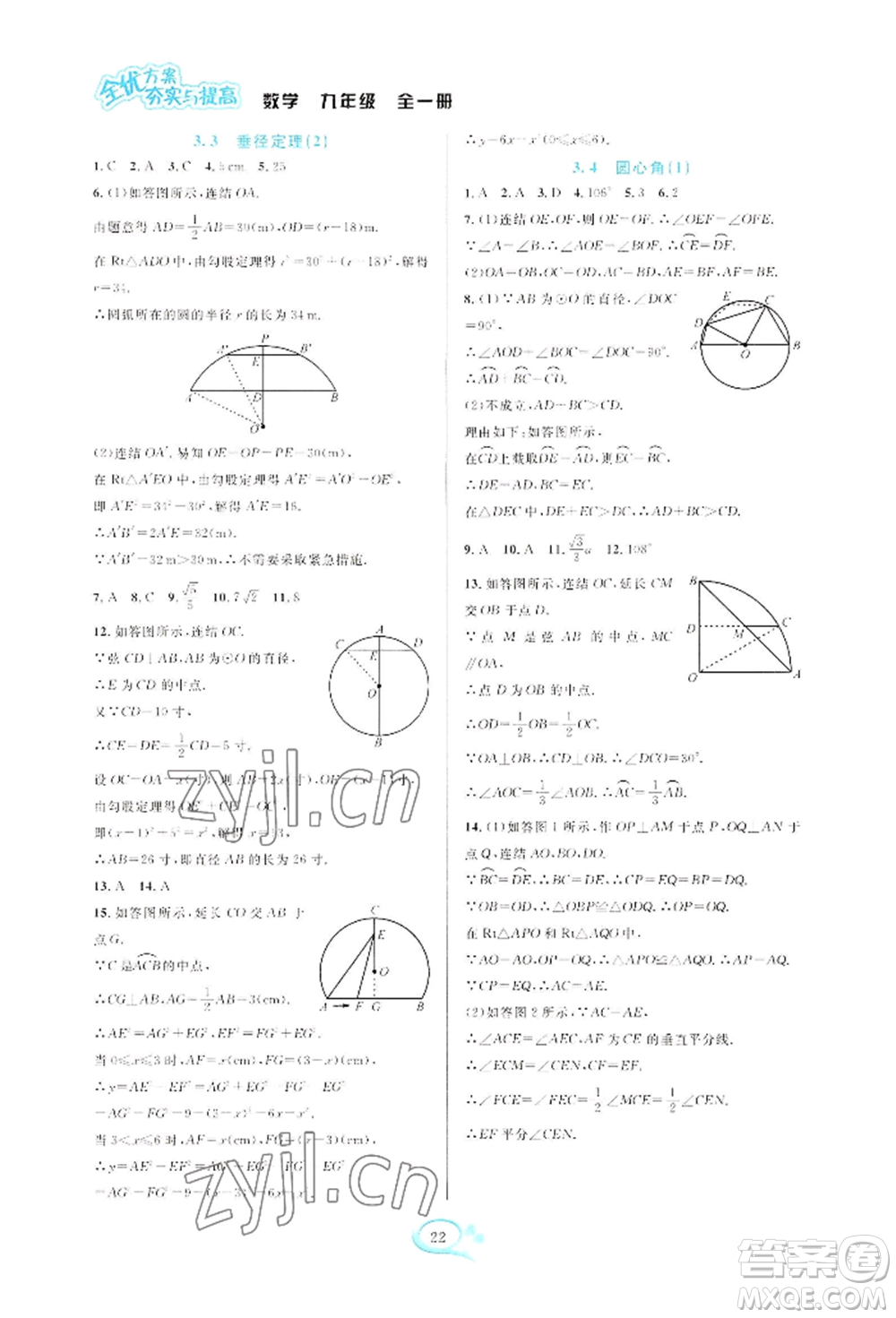 華東師范大學出版社2022全優(yōu)方案夯實與提高九年級數(shù)學浙教版參考答案