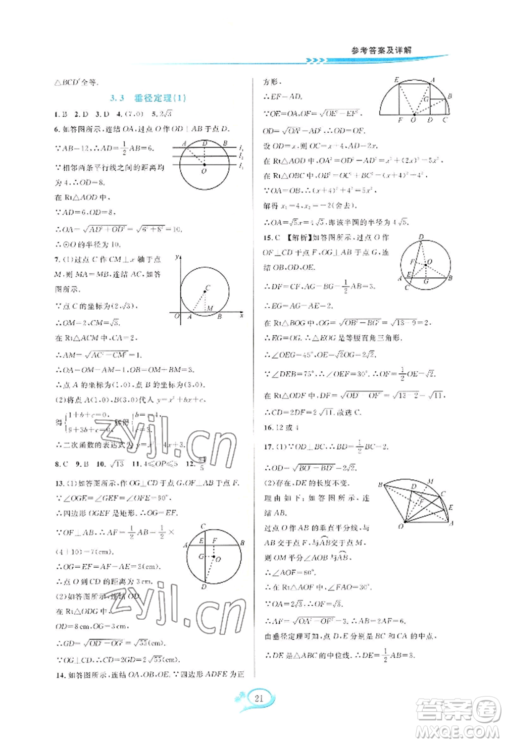 華東師范大學出版社2022全優(yōu)方案夯實與提高九年級數(shù)學浙教版參考答案