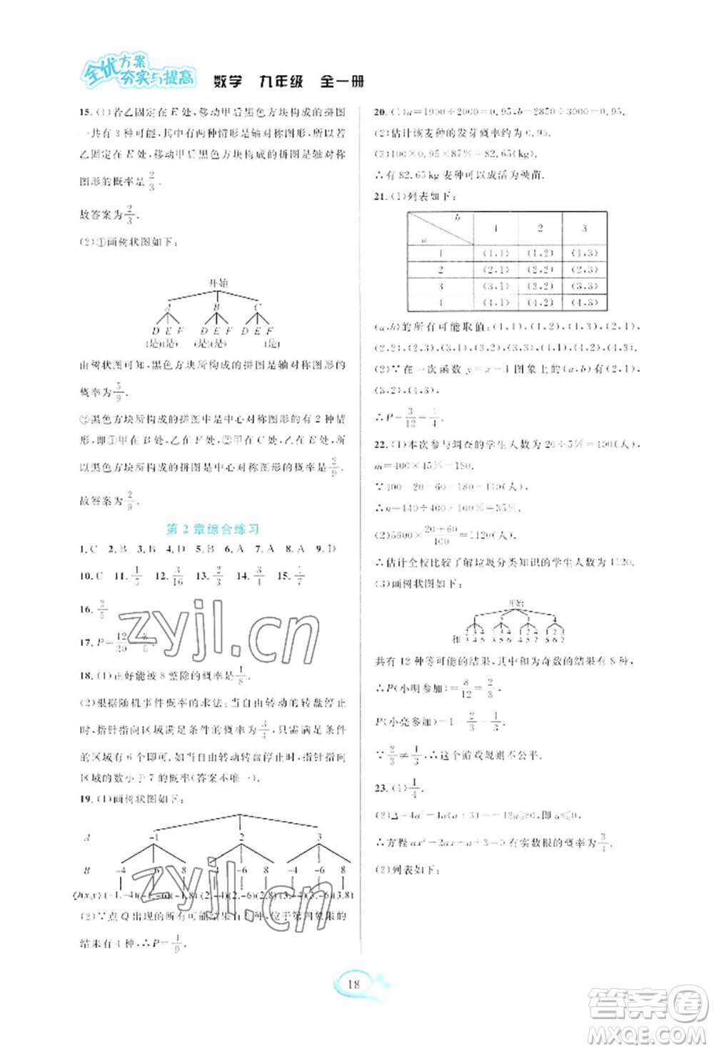 華東師范大學出版社2022全優(yōu)方案夯實與提高九年級數(shù)學浙教版參考答案