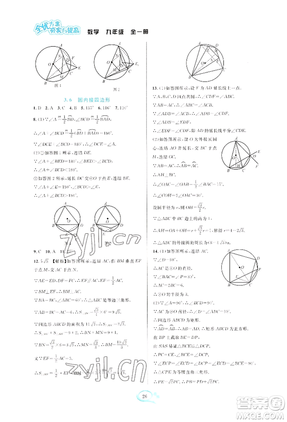 華東師范大學出版社2022全優(yōu)方案夯實與提高九年級數(shù)學浙教版參考答案
