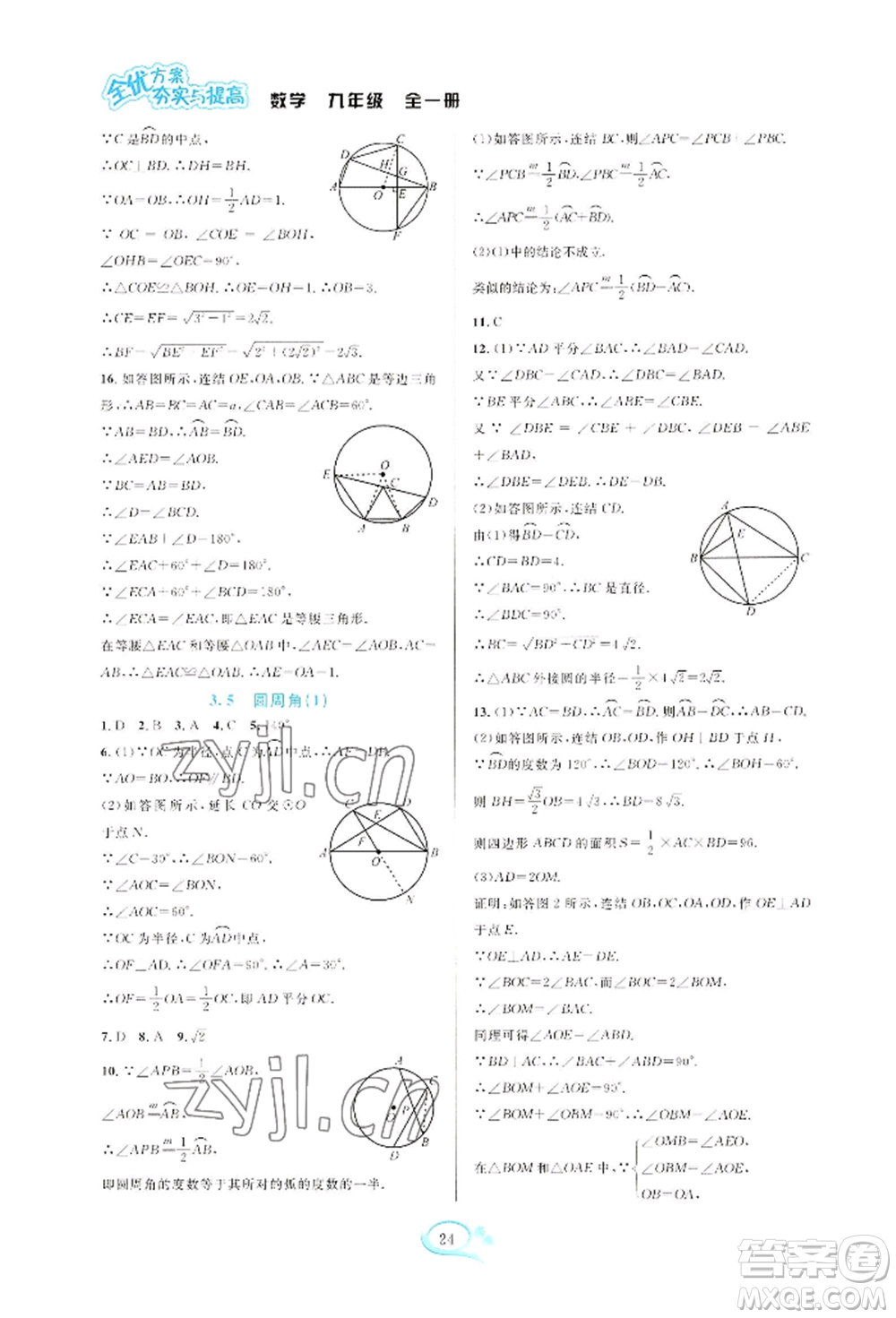 華東師范大學出版社2022全優(yōu)方案夯實與提高九年級數(shù)學浙教版參考答案