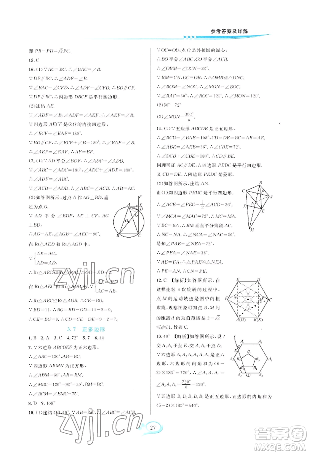 華東師范大學出版社2022全優(yōu)方案夯實與提高九年級數(shù)學浙教版參考答案