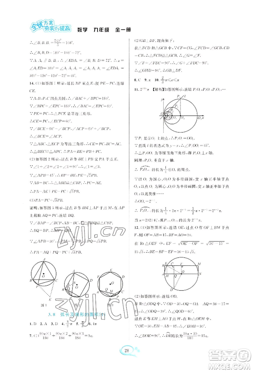 華東師范大學出版社2022全優(yōu)方案夯實與提高九年級數(shù)學浙教版參考答案