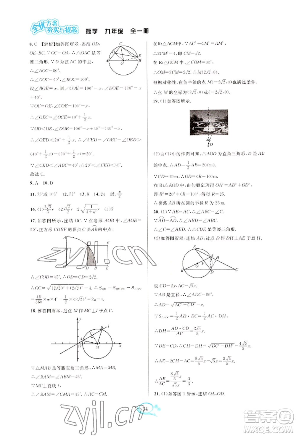 華東師范大學出版社2022全優(yōu)方案夯實與提高九年級數(shù)學浙教版參考答案