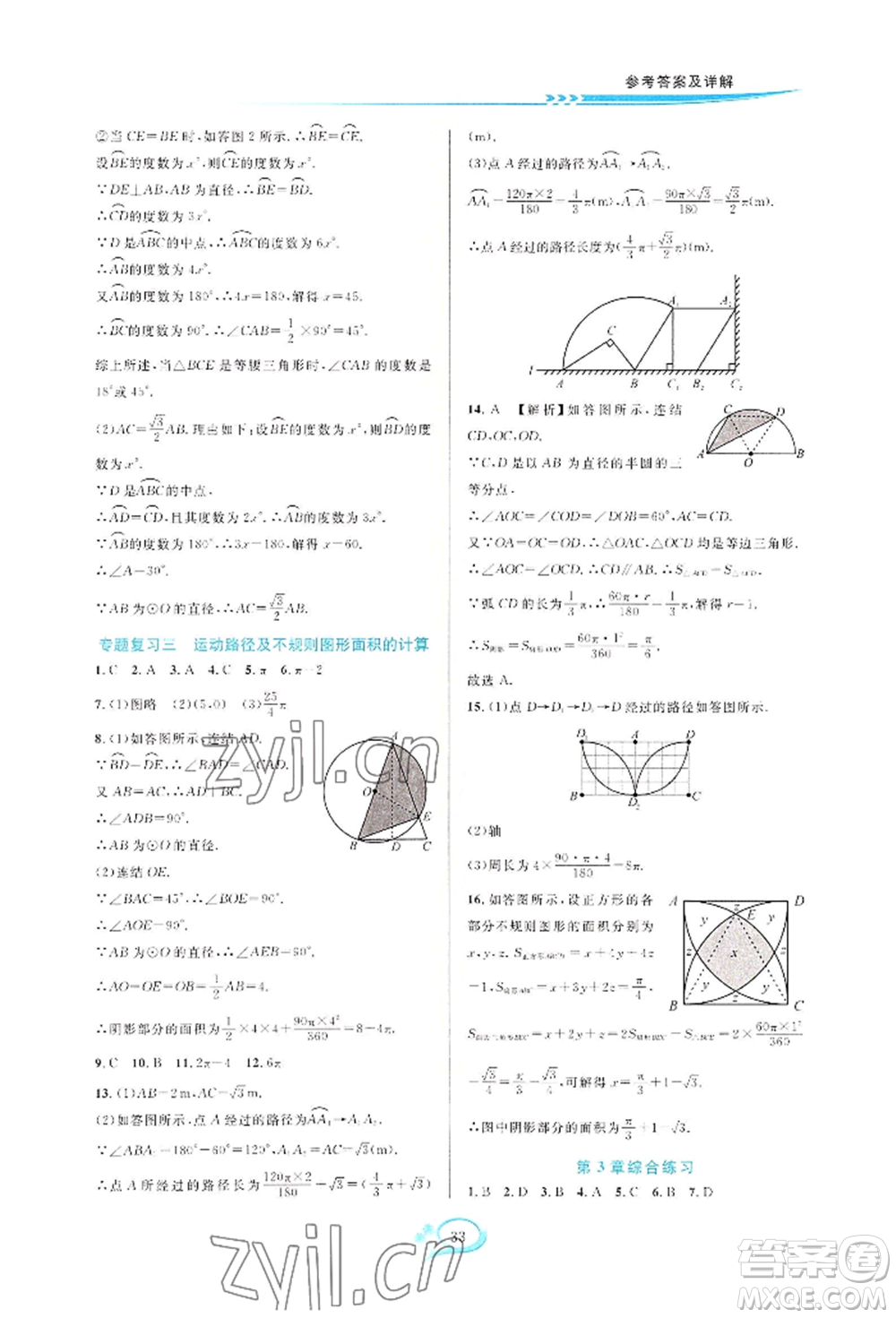 華東師范大學出版社2022全優(yōu)方案夯實與提高九年級數(shù)學浙教版參考答案