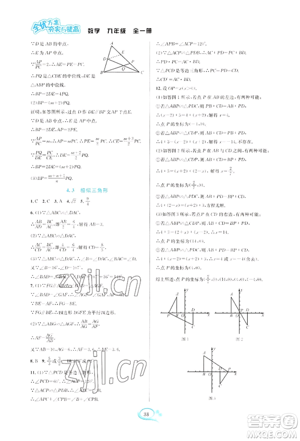 華東師范大學出版社2022全優(yōu)方案夯實與提高九年級數(shù)學浙教版參考答案