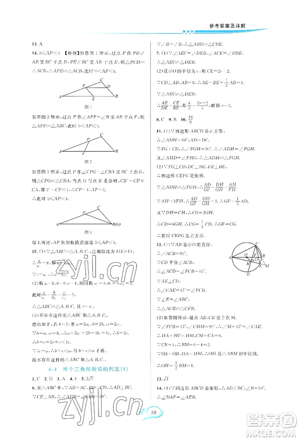 華東師范大學出版社2022全優(yōu)方案夯實與提高九年級數(shù)學浙教版參考答案