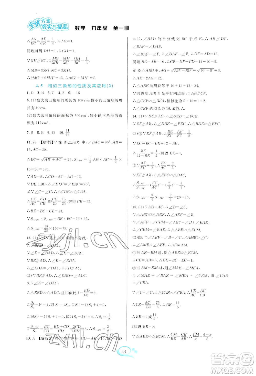 華東師范大學出版社2022全優(yōu)方案夯實與提高九年級數(shù)學浙教版參考答案