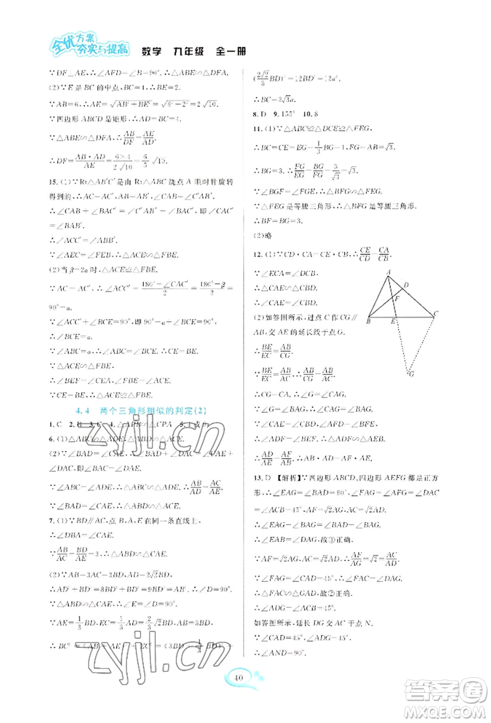 華東師范大學出版社2022全優(yōu)方案夯實與提高九年級數(shù)學浙教版參考答案