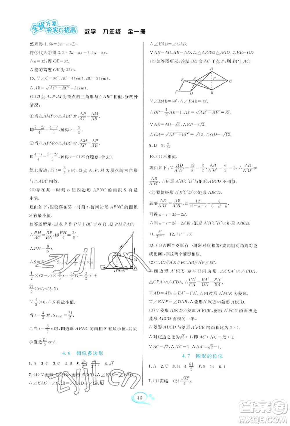 華東師范大學出版社2022全優(yōu)方案夯實與提高九年級數(shù)學浙教版參考答案
