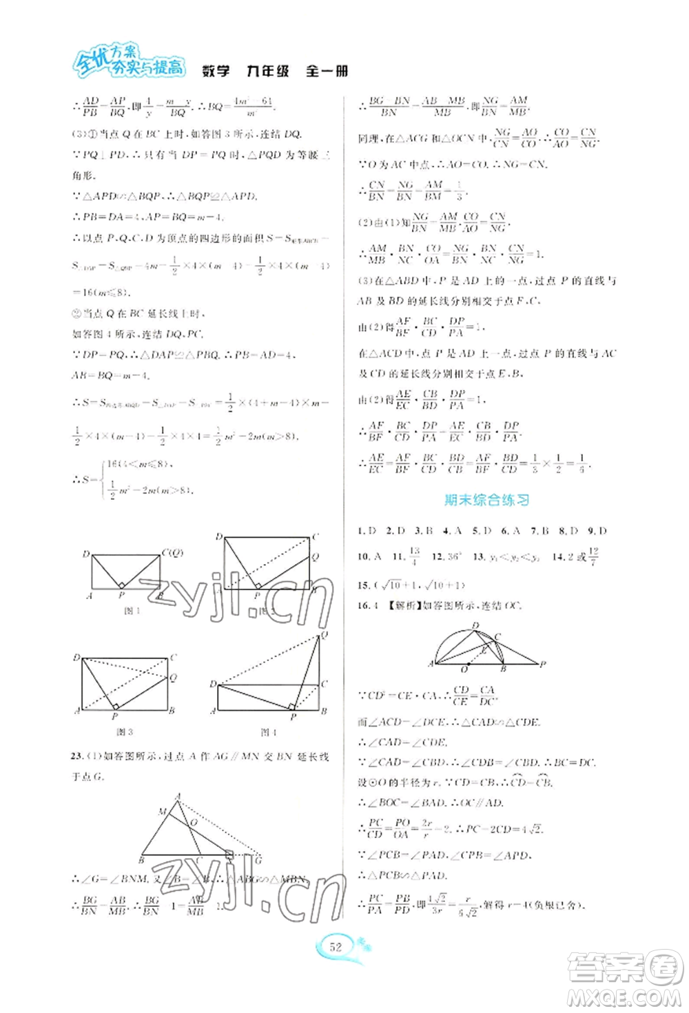華東師范大學出版社2022全優(yōu)方案夯實與提高九年級數(shù)學浙教版參考答案