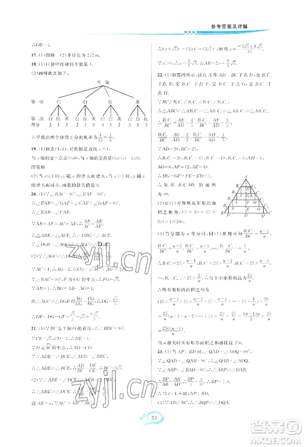 華東師范大學出版社2022全優(yōu)方案夯實與提高九年級數(shù)學浙教版參考答案