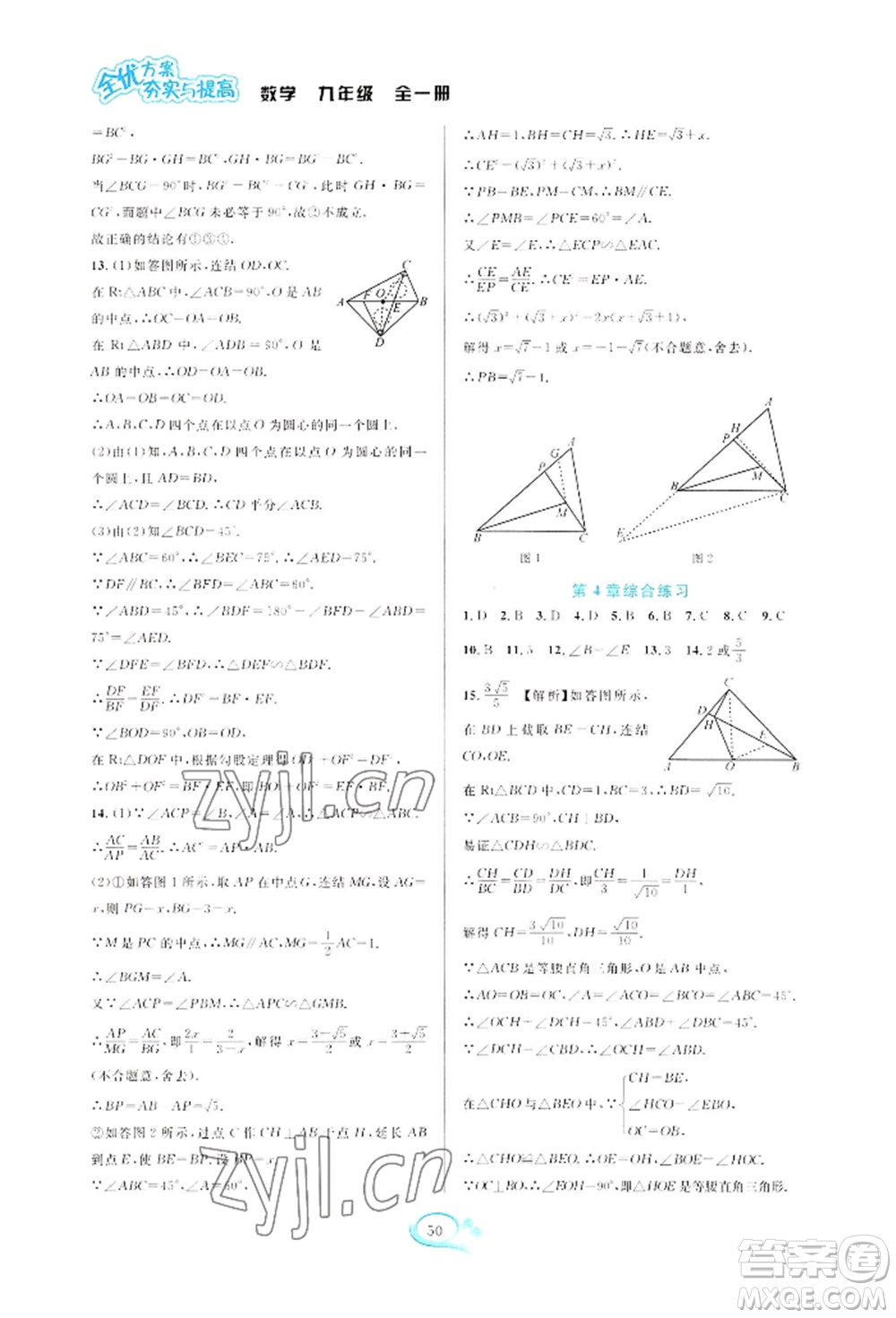 華東師范大學出版社2022全優(yōu)方案夯實與提高九年級數(shù)學浙教版參考答案