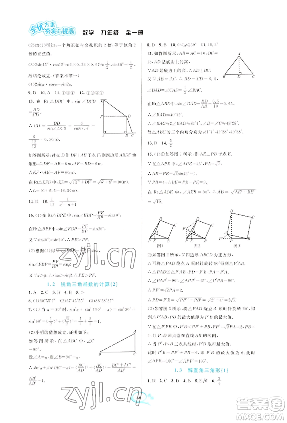 華東師范大學出版社2022全優(yōu)方案夯實與提高九年級數(shù)學浙教版參考答案