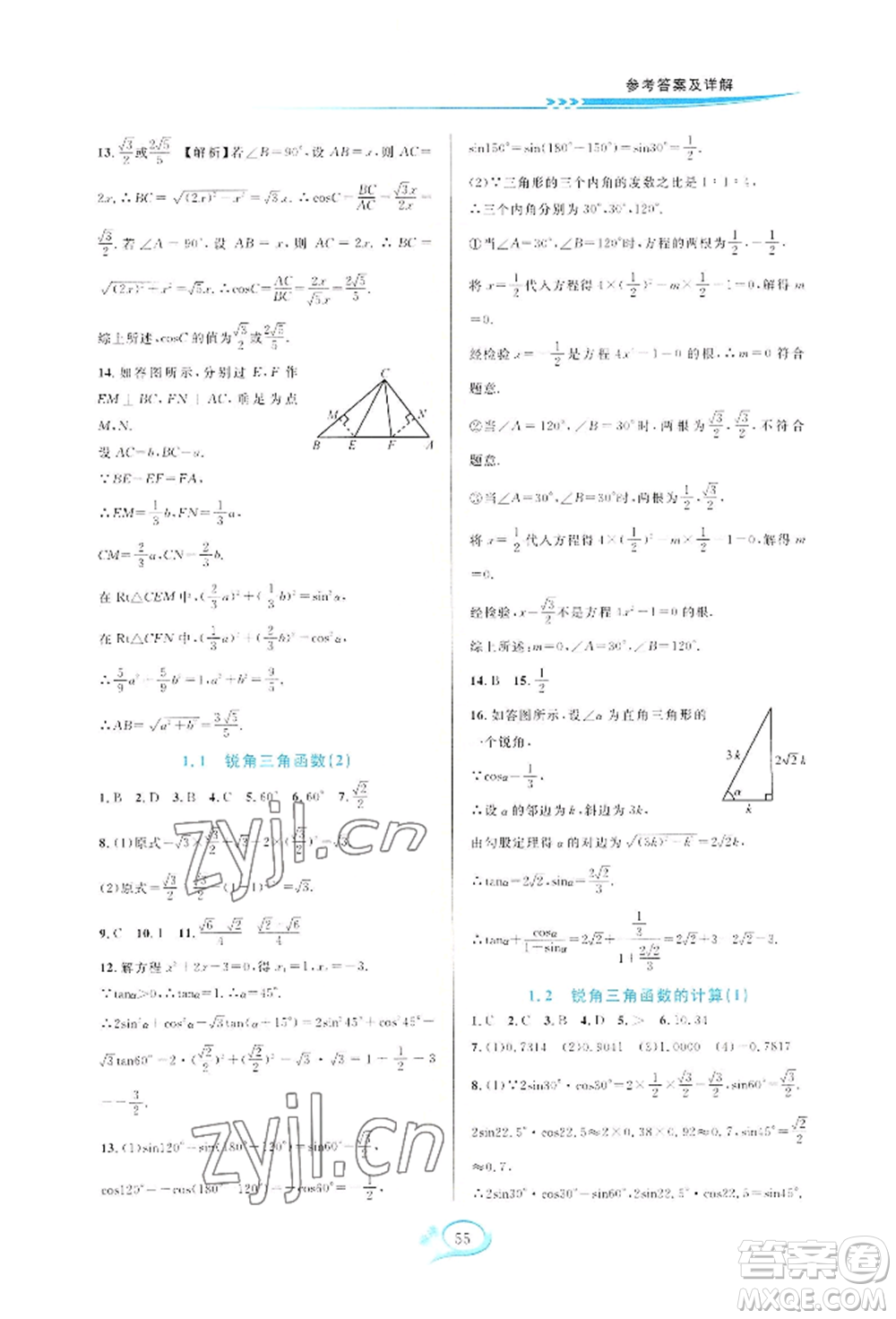 華東師范大學出版社2022全優(yōu)方案夯實與提高九年級數(shù)學浙教版參考答案
