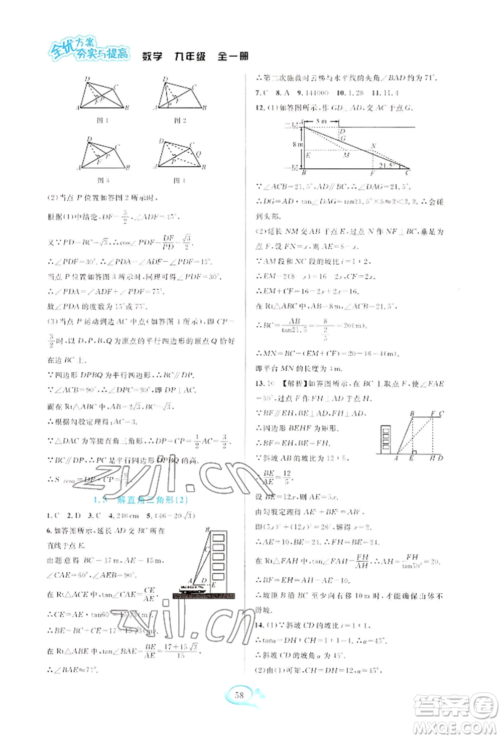 華東師范大學出版社2022全優(yōu)方案夯實與提高九年級數(shù)學浙教版參考答案