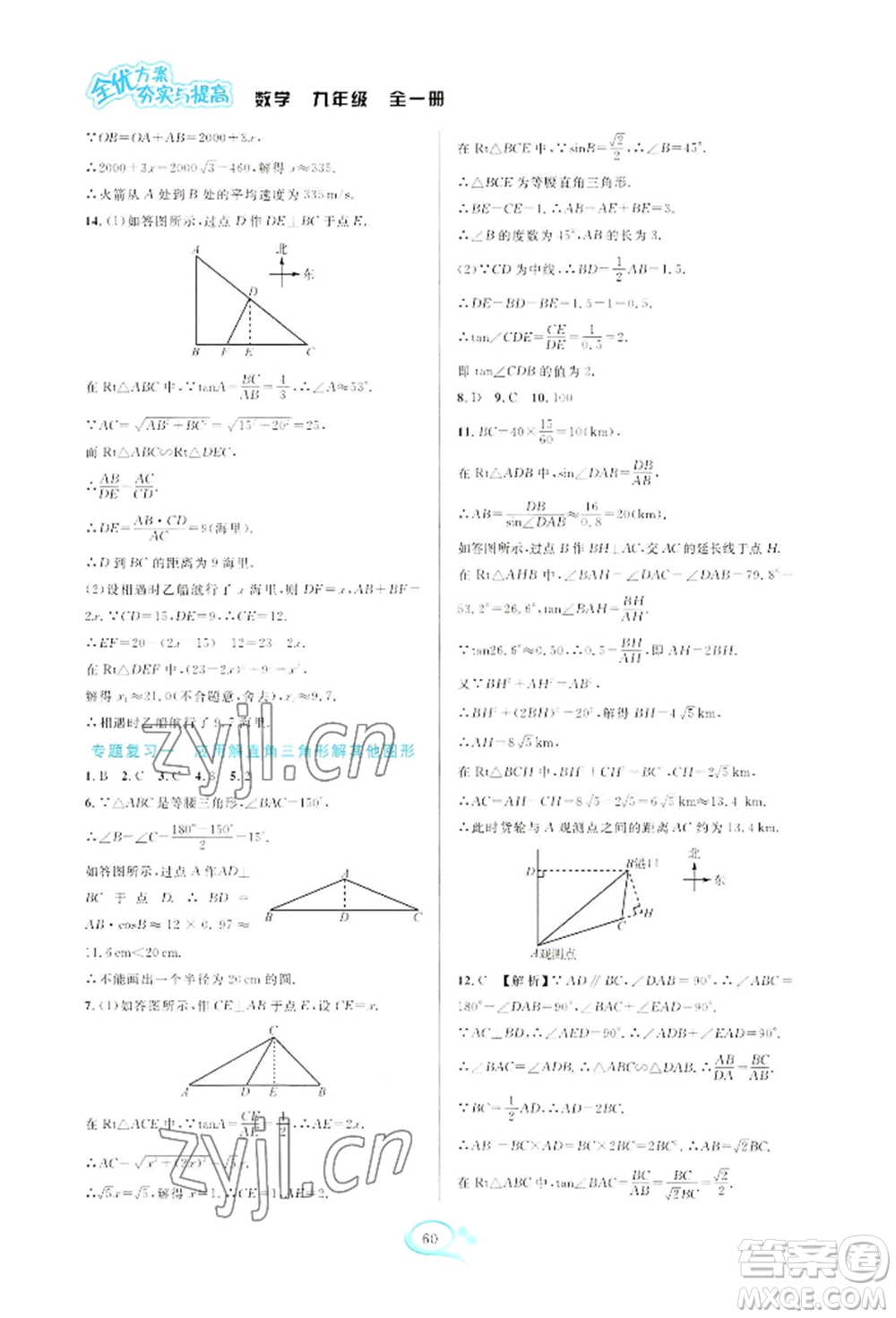 華東師范大學出版社2022全優(yōu)方案夯實與提高九年級數(shù)學浙教版參考答案