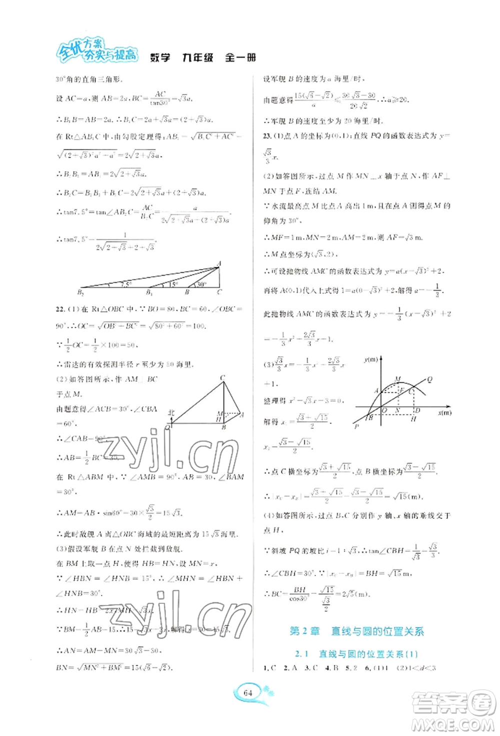華東師范大學出版社2022全優(yōu)方案夯實與提高九年級數(shù)學浙教版參考答案