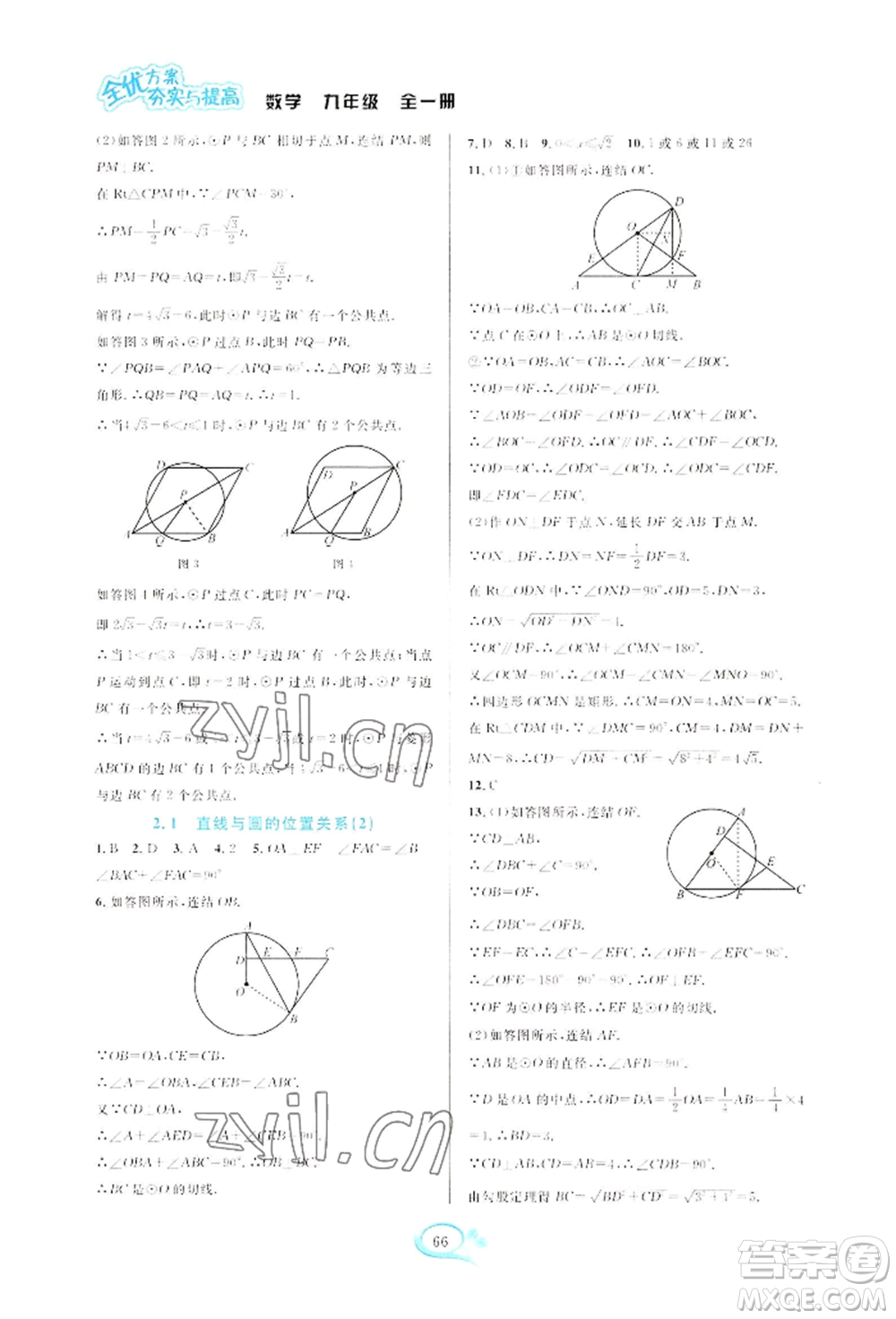 華東師范大學出版社2022全優(yōu)方案夯實與提高九年級數(shù)學浙教版參考答案