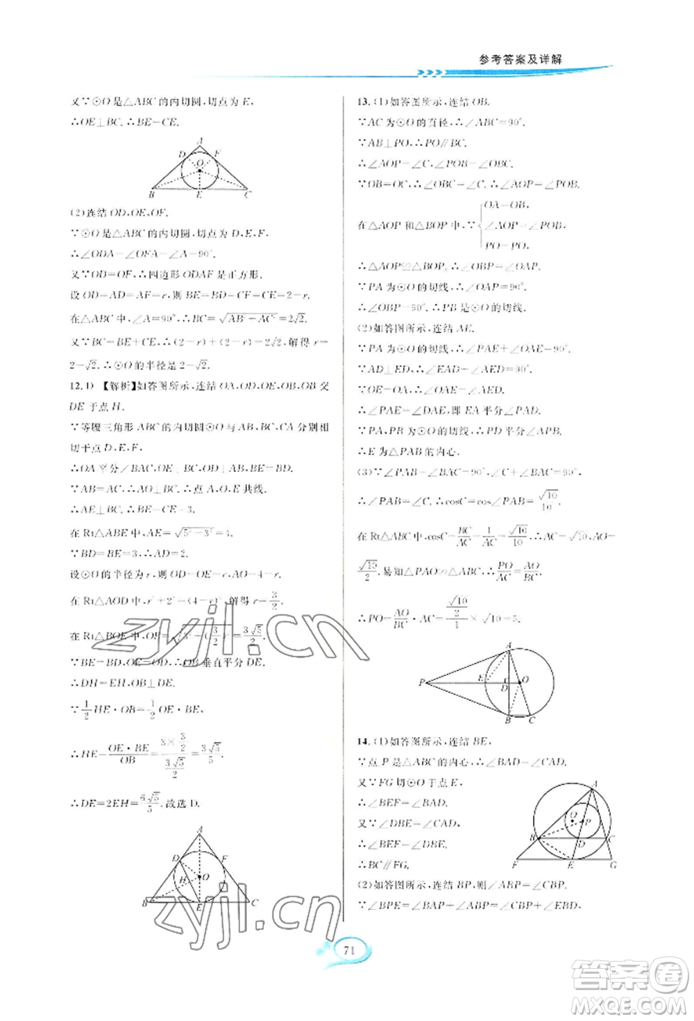 華東師范大學出版社2022全優(yōu)方案夯實與提高九年級數(shù)學浙教版參考答案