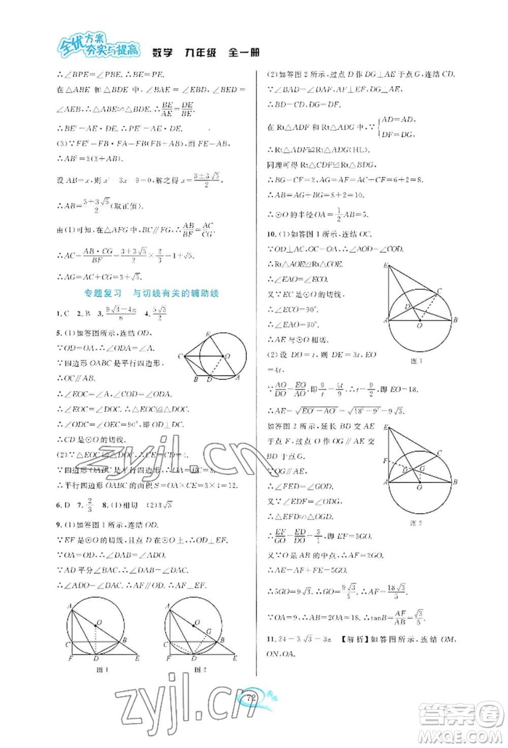 華東師范大學出版社2022全優(yōu)方案夯實與提高九年級數(shù)學浙教版參考答案