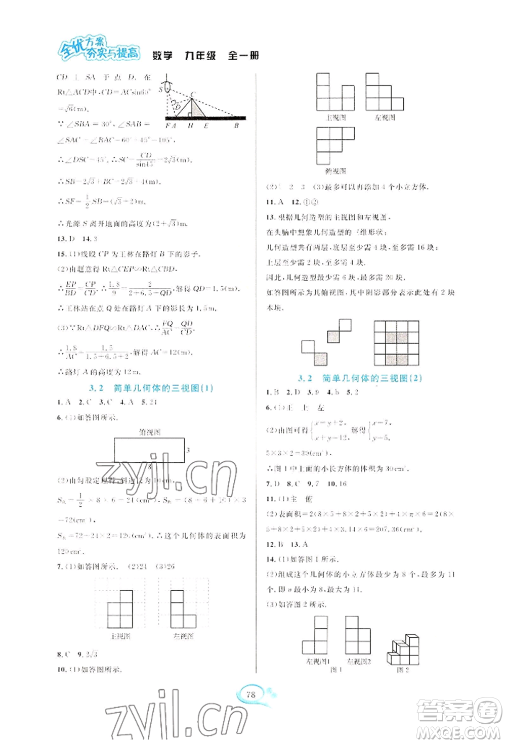 華東師范大學出版社2022全優(yōu)方案夯實與提高九年級數(shù)學浙教版參考答案