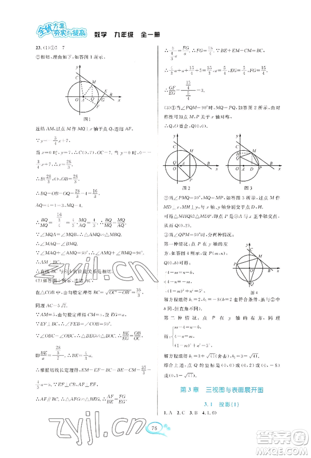 華東師范大學出版社2022全優(yōu)方案夯實與提高九年級數(shù)學浙教版參考答案