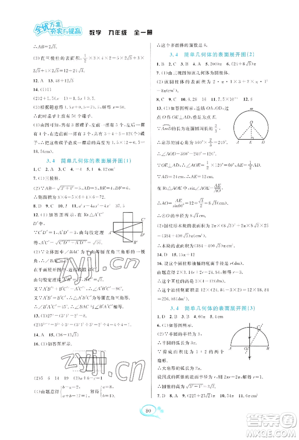 華東師范大學出版社2022全優(yōu)方案夯實與提高九年級數(shù)學浙教版參考答案