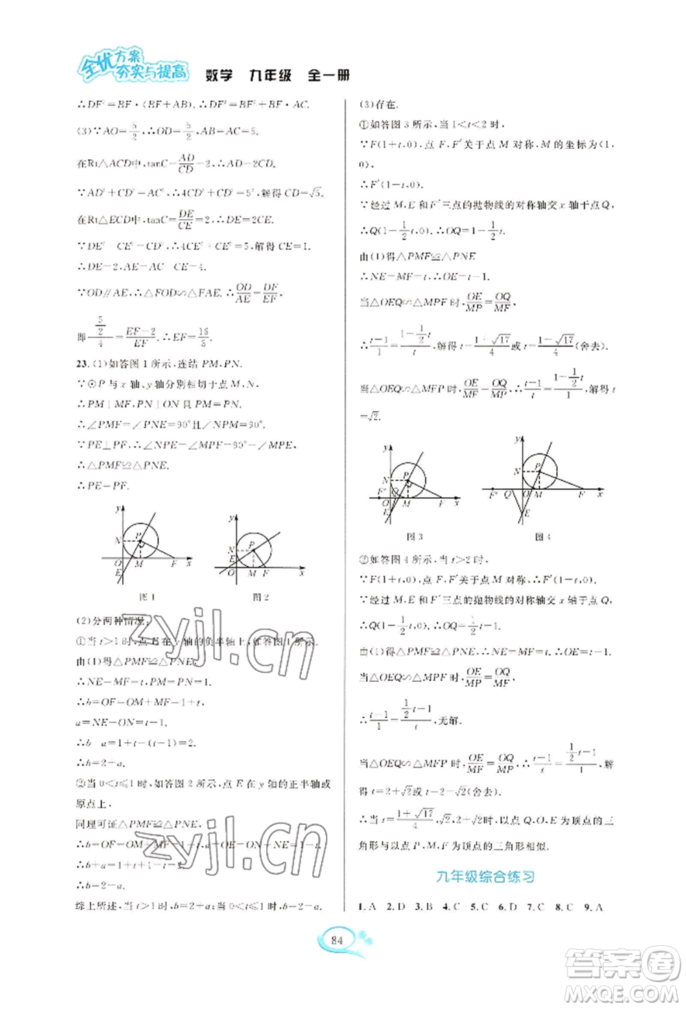 華東師范大學出版社2022全優(yōu)方案夯實與提高九年級數(shù)學浙教版參考答案