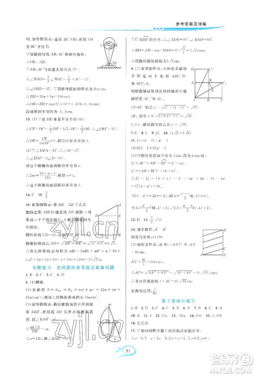 華東師范大學出版社2022全優(yōu)方案夯實與提高九年級數(shù)學浙教版參考答案