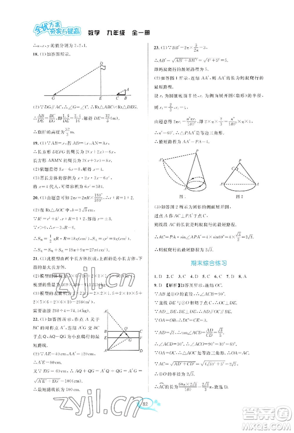 華東師范大學出版社2022全優(yōu)方案夯實與提高九年級數(shù)學浙教版參考答案