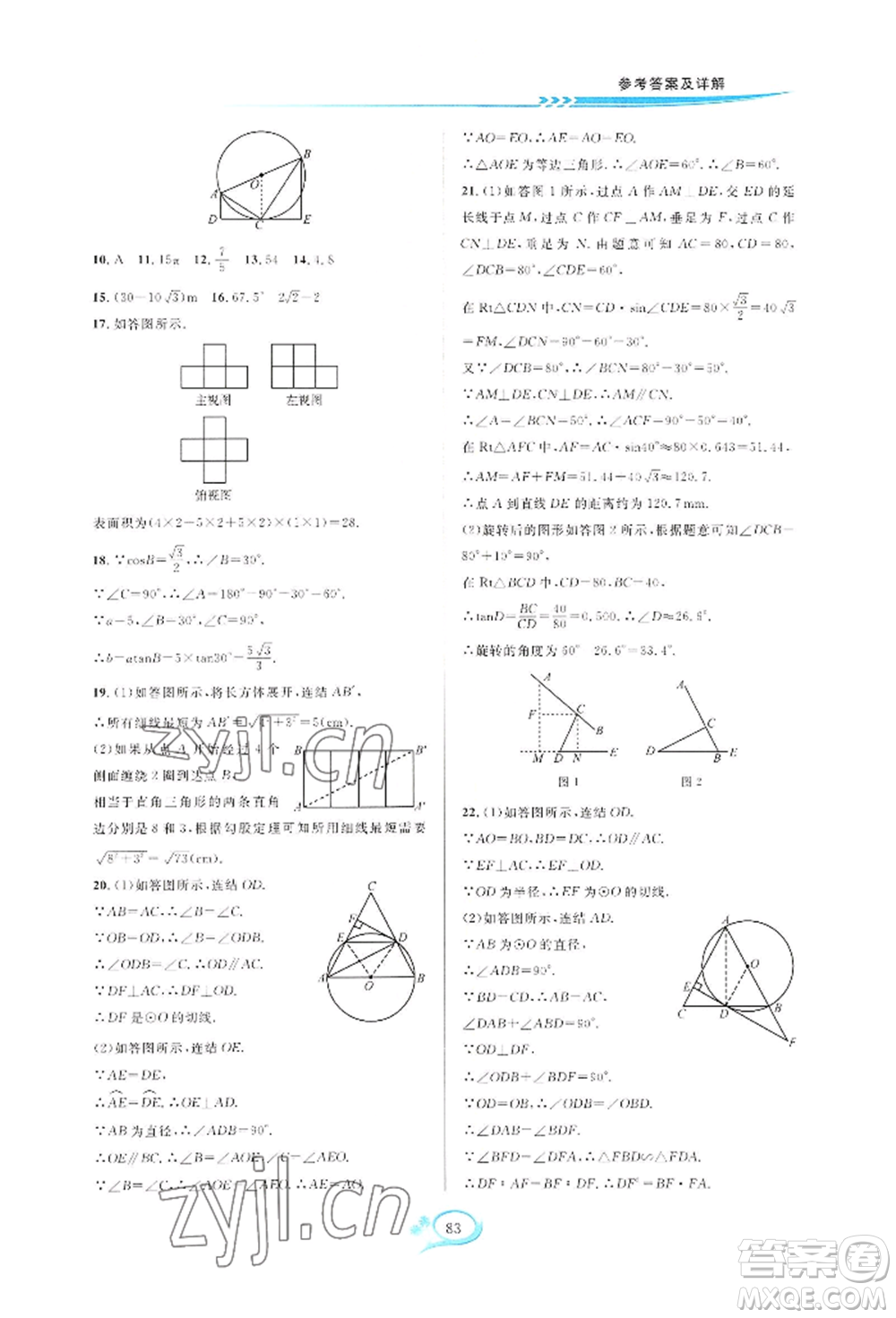 華東師范大學出版社2022全優(yōu)方案夯實與提高九年級數(shù)學浙教版參考答案