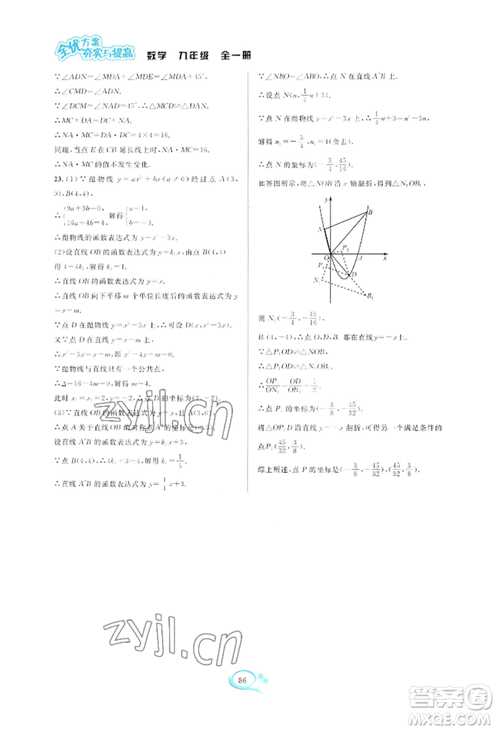 華東師范大學出版社2022全優(yōu)方案夯實與提高九年級數(shù)學浙教版參考答案