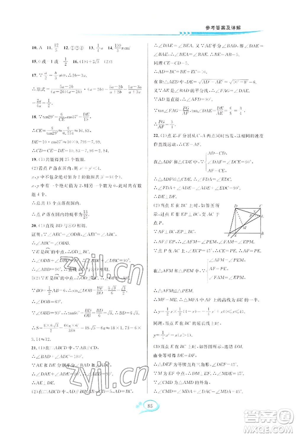 華東師范大學出版社2022全優(yōu)方案夯實與提高九年級數(shù)學浙教版參考答案